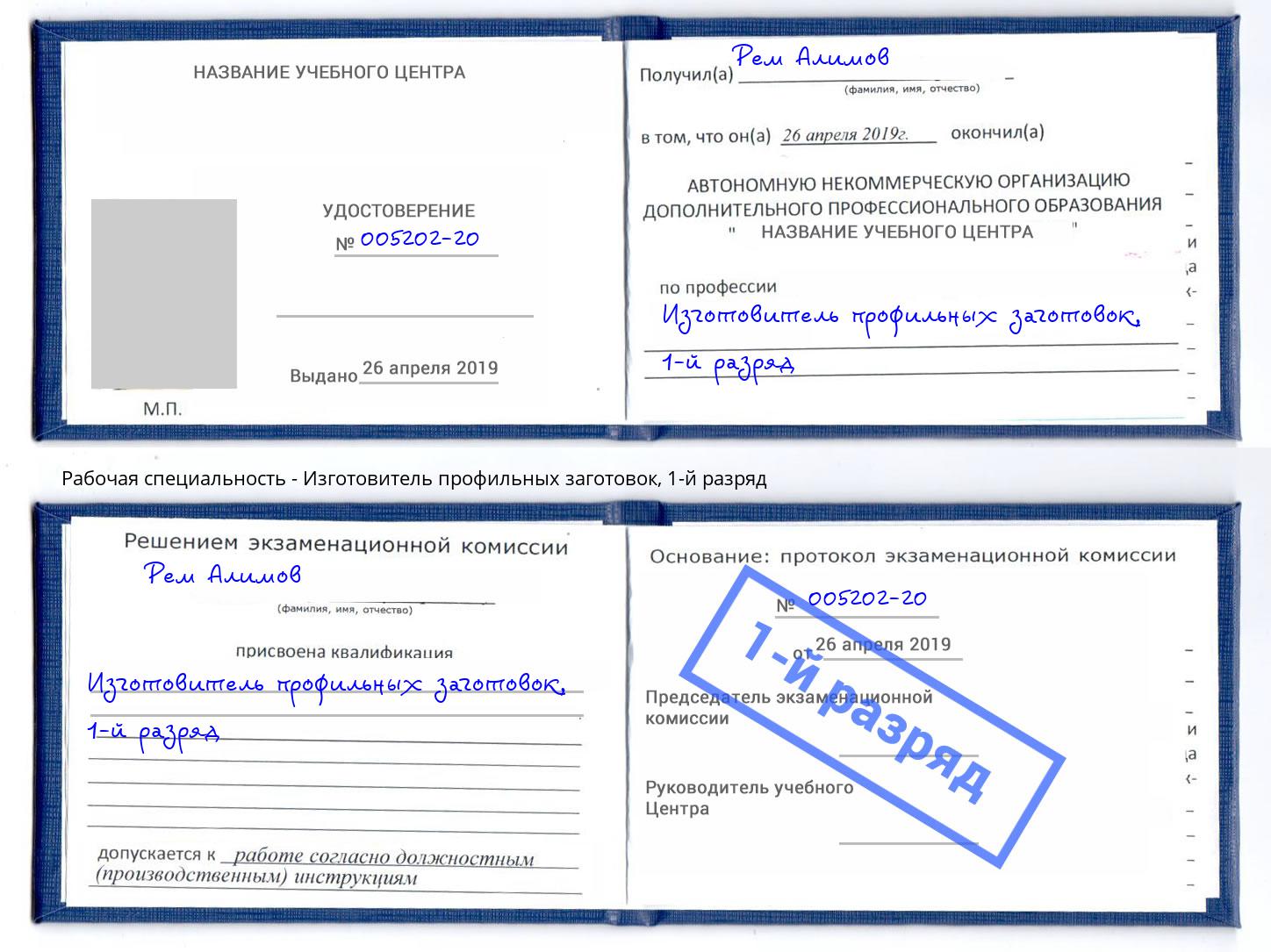 корочка 1-й разряд Изготовитель профильных заготовок Кострома