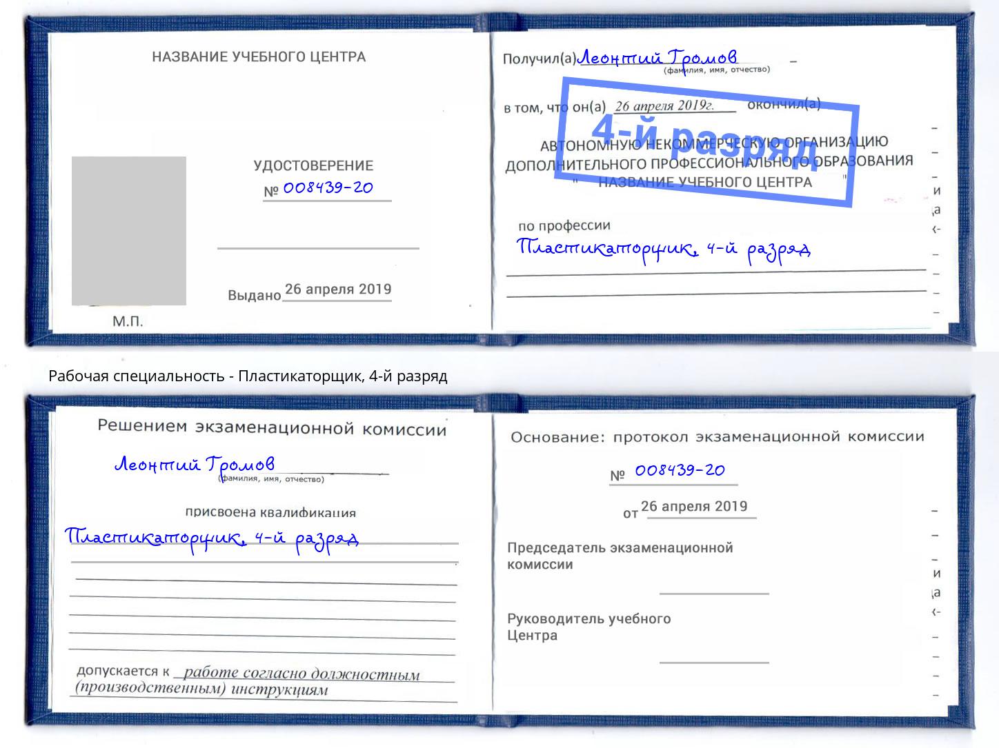 корочка 4-й разряд Пластикаторщик Кострома