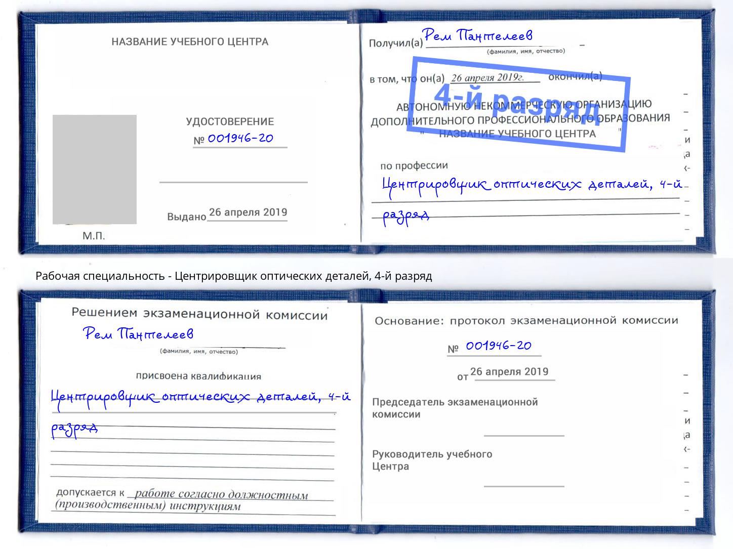 корочка 4-й разряд Центрировщик оптических деталей Кострома