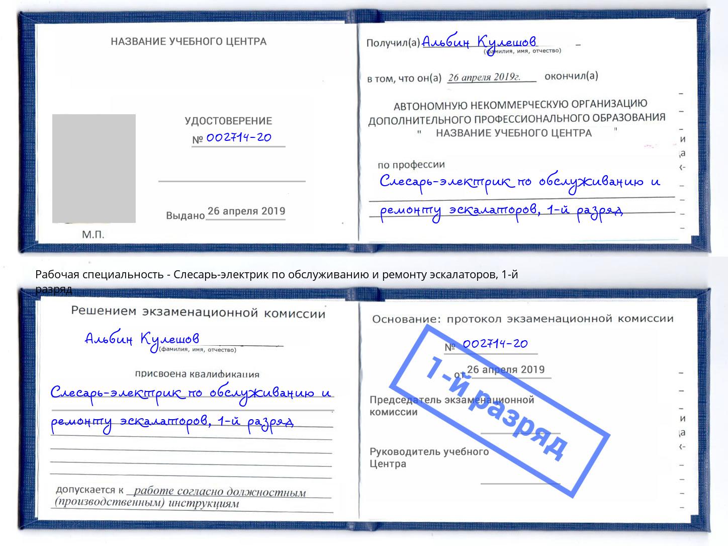 корочка 1-й разряд Слесарь-электрик по обслуживанию и ремонту эскалаторов Кострома