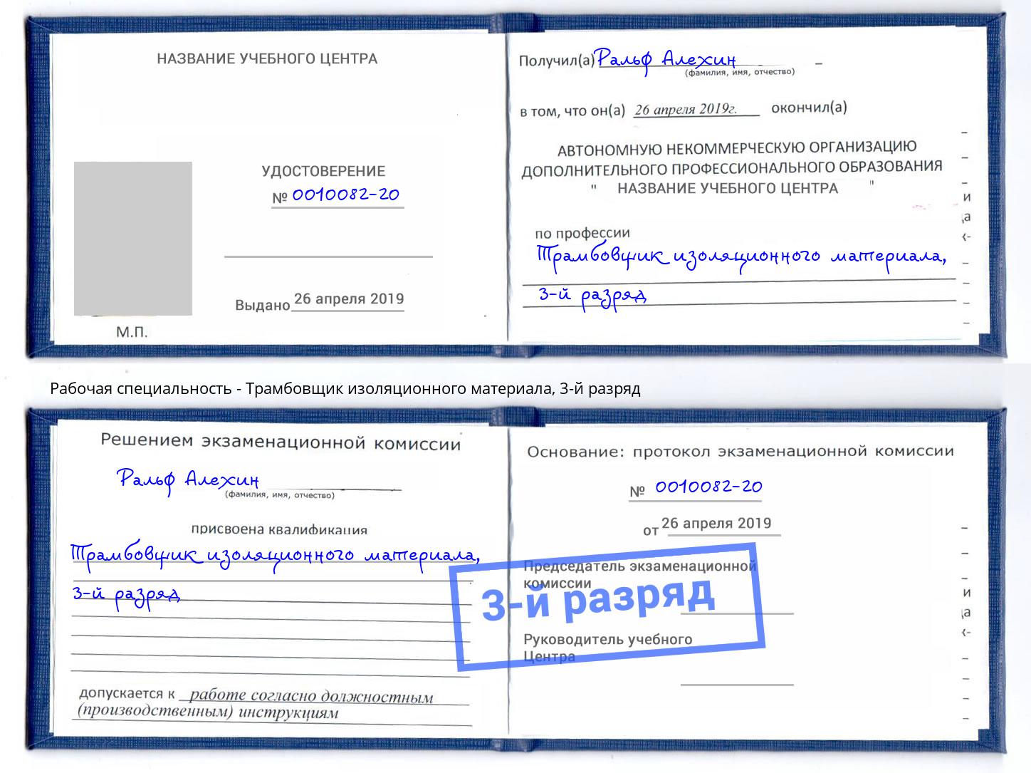 корочка 3-й разряд Трамбовщик изоляционного материала Кострома