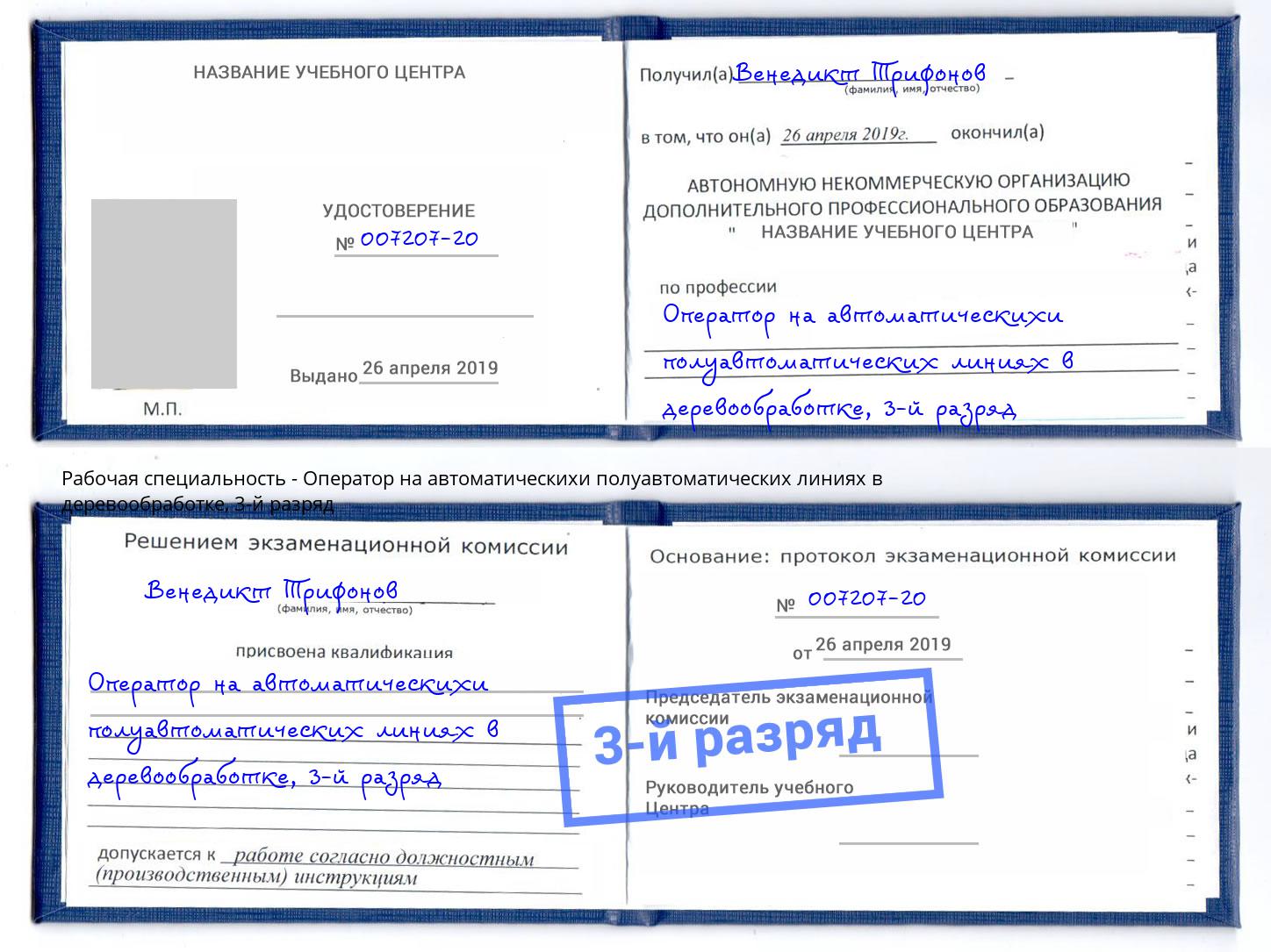 корочка 3-й разряд Оператор на автоматическихи полуавтоматических линиях в деревообработке Кострома