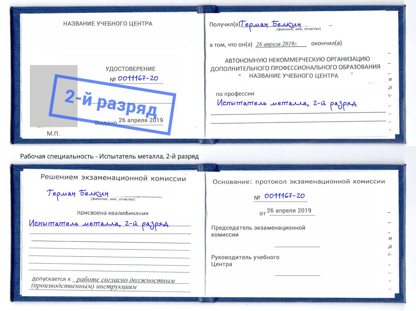 корочка 2-й разряд Испытатель металла Кострома