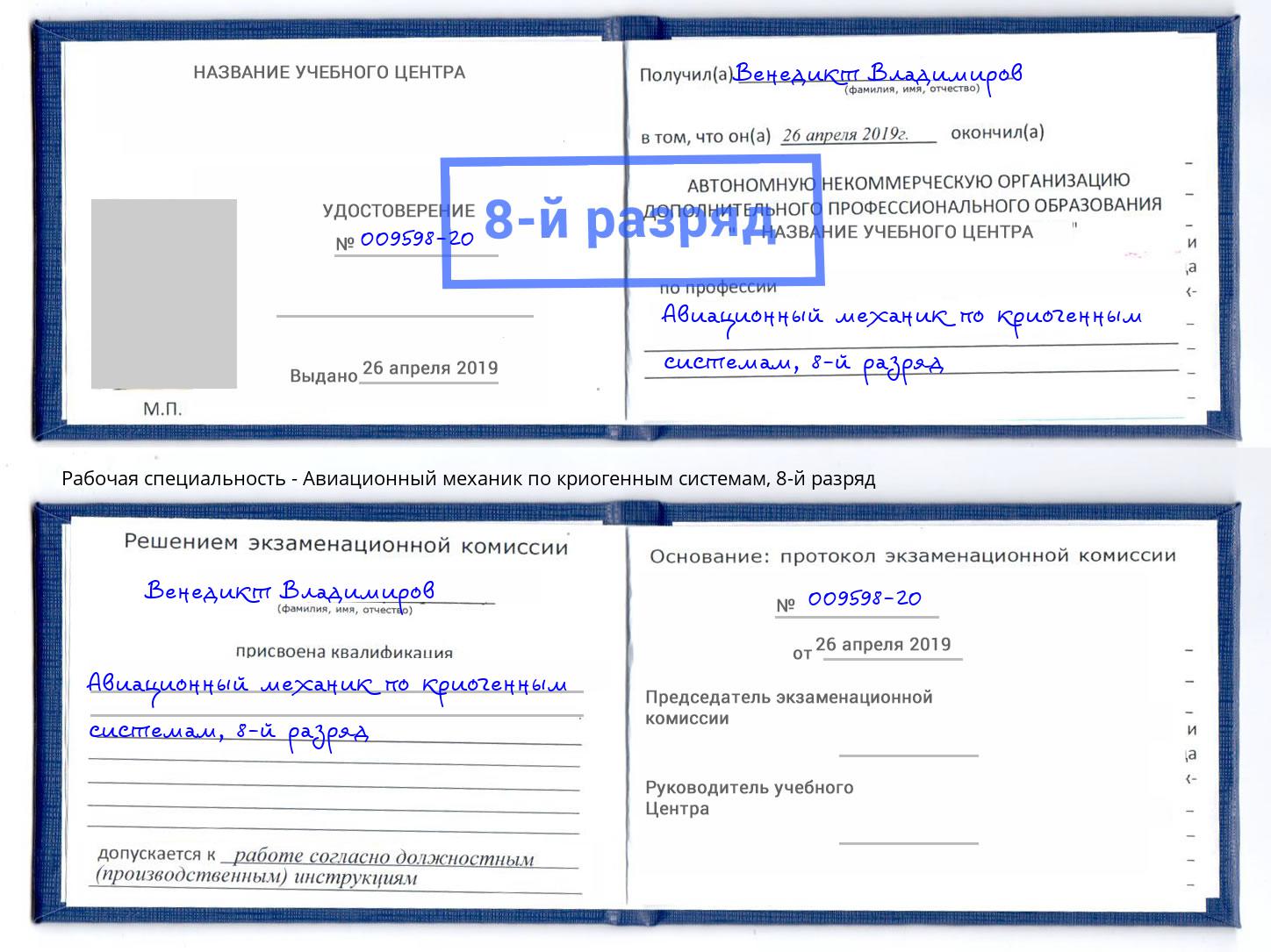 корочка 8-й разряд Авиационный механик по криогенным системам Кострома