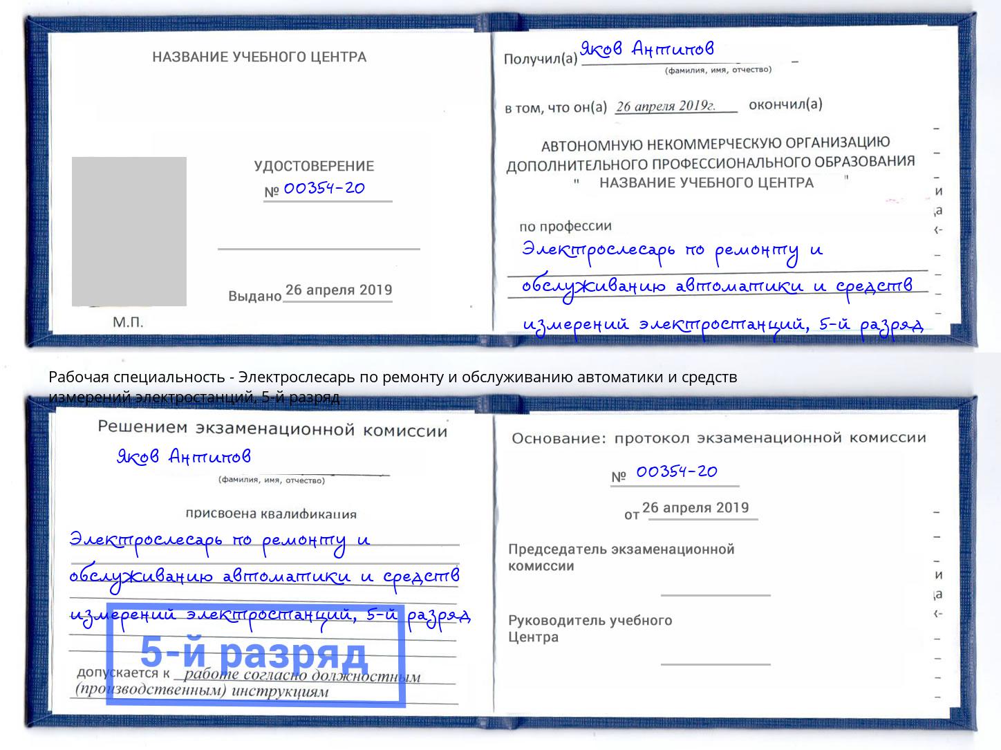 корочка 5-й разряд Электрослесарь по ремонту и обслуживанию автоматики и средств измерений электростанций Кострома