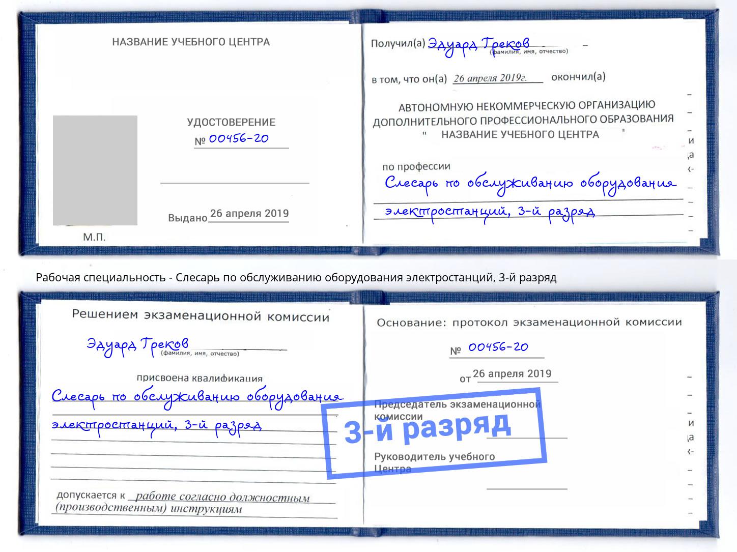 корочка 3-й разряд Слесарь по обслуживанию оборудования электростанций Кострома