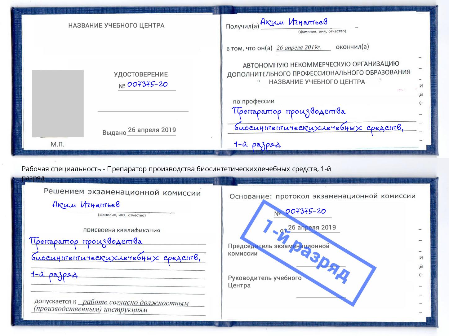 корочка 1-й разряд Препаратор производства биосинтетическихлечебных средств Кострома