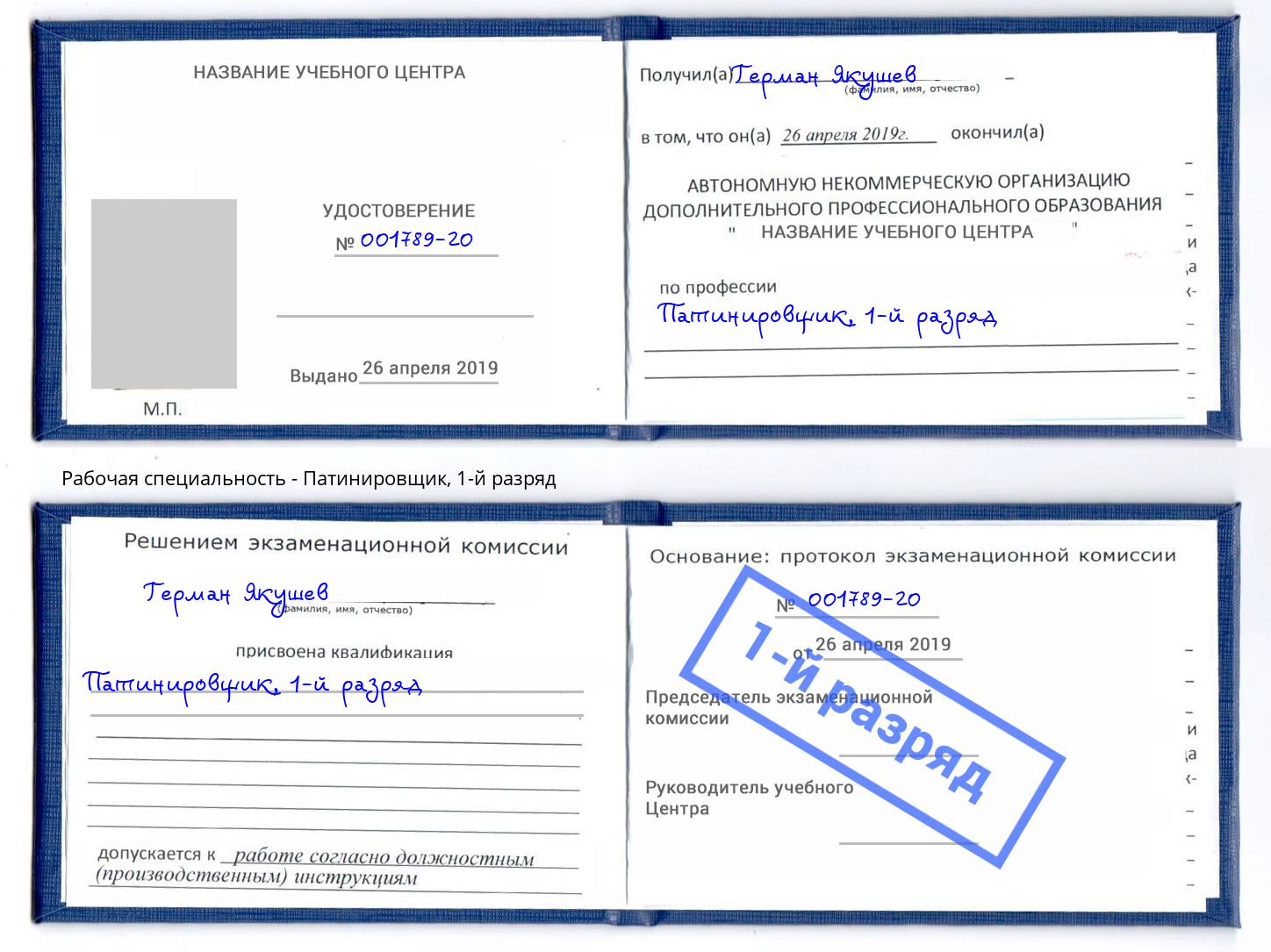 корочка 1-й разряд Патинировщик Кострома