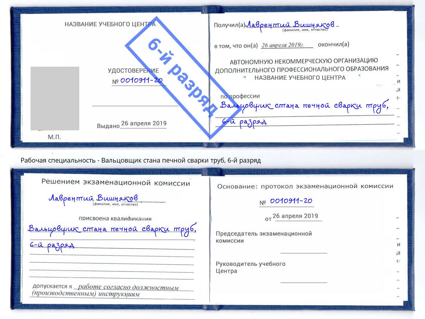 корочка 6-й разряд Вальцовщик стана печной сварки труб Кострома