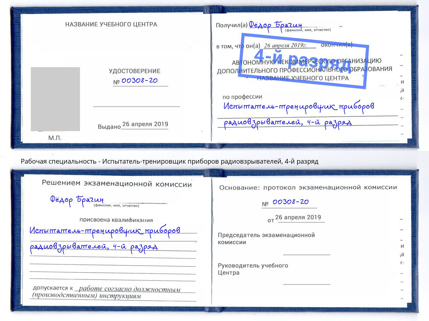 корочка 4-й разряд Испытатель-тренировщик приборов радиовзрывателей Кострома