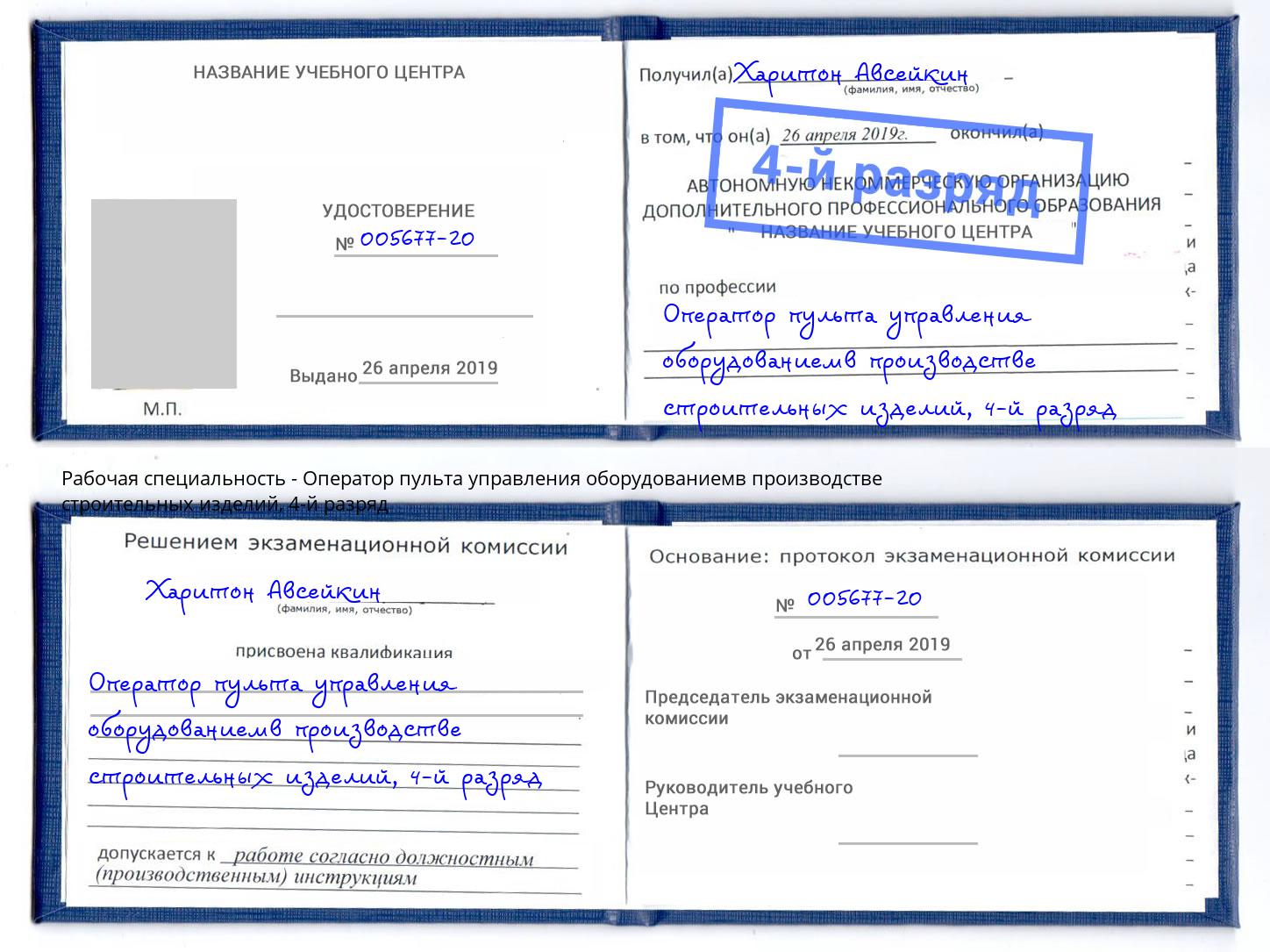 корочка 4-й разряд Оператор пульта управления оборудованиемв производстве строительных изделий Кострома