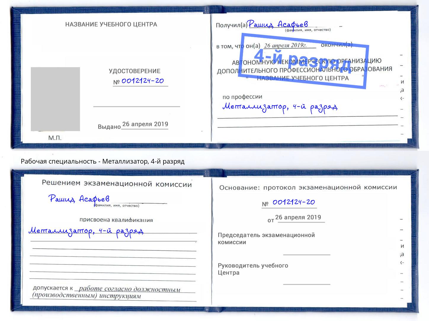 корочка 4-й разряд Металлизатор Кострома