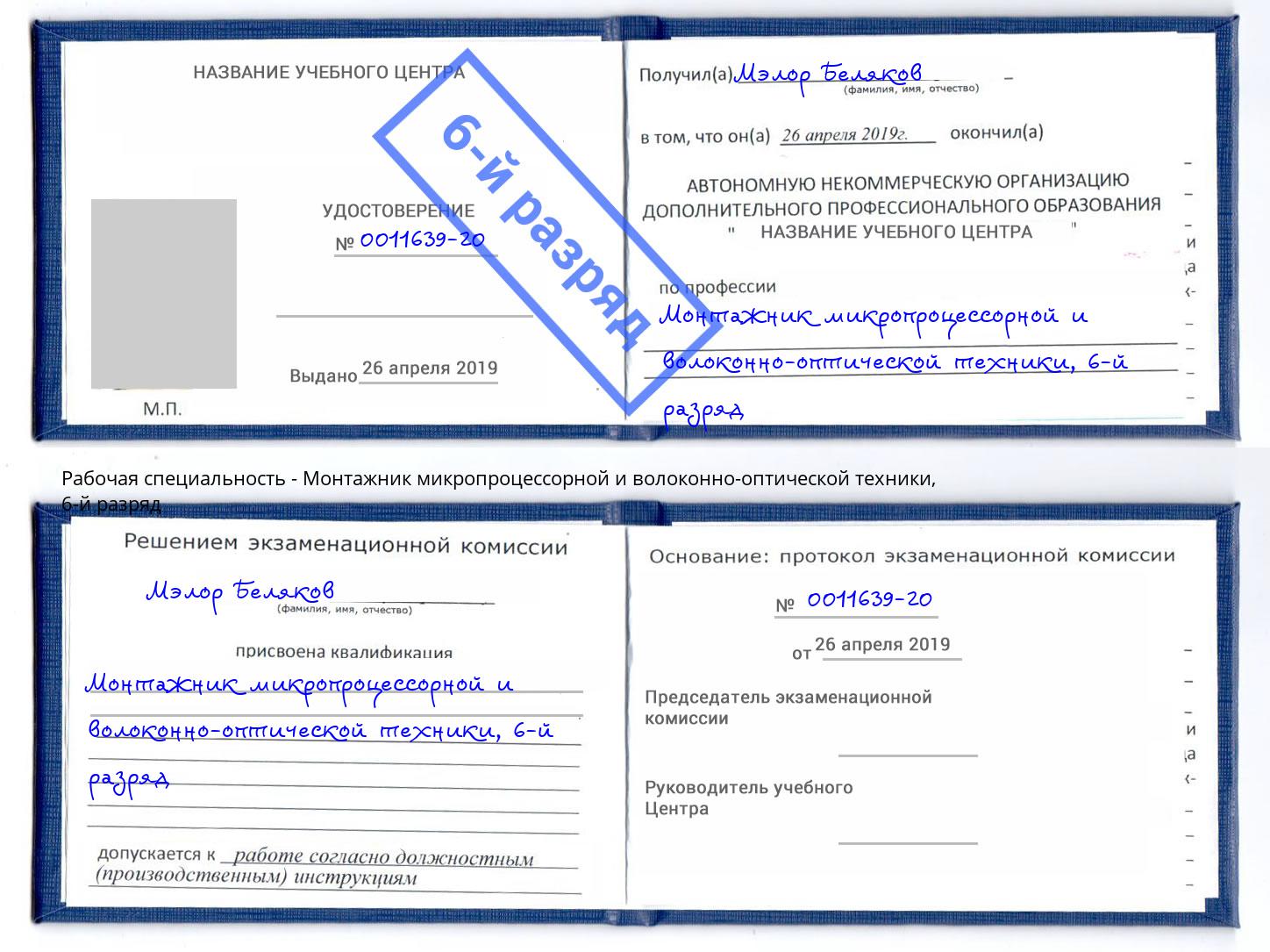 корочка 6-й разряд Монтажник микропроцессорной и волоконно-оптической техники Кострома