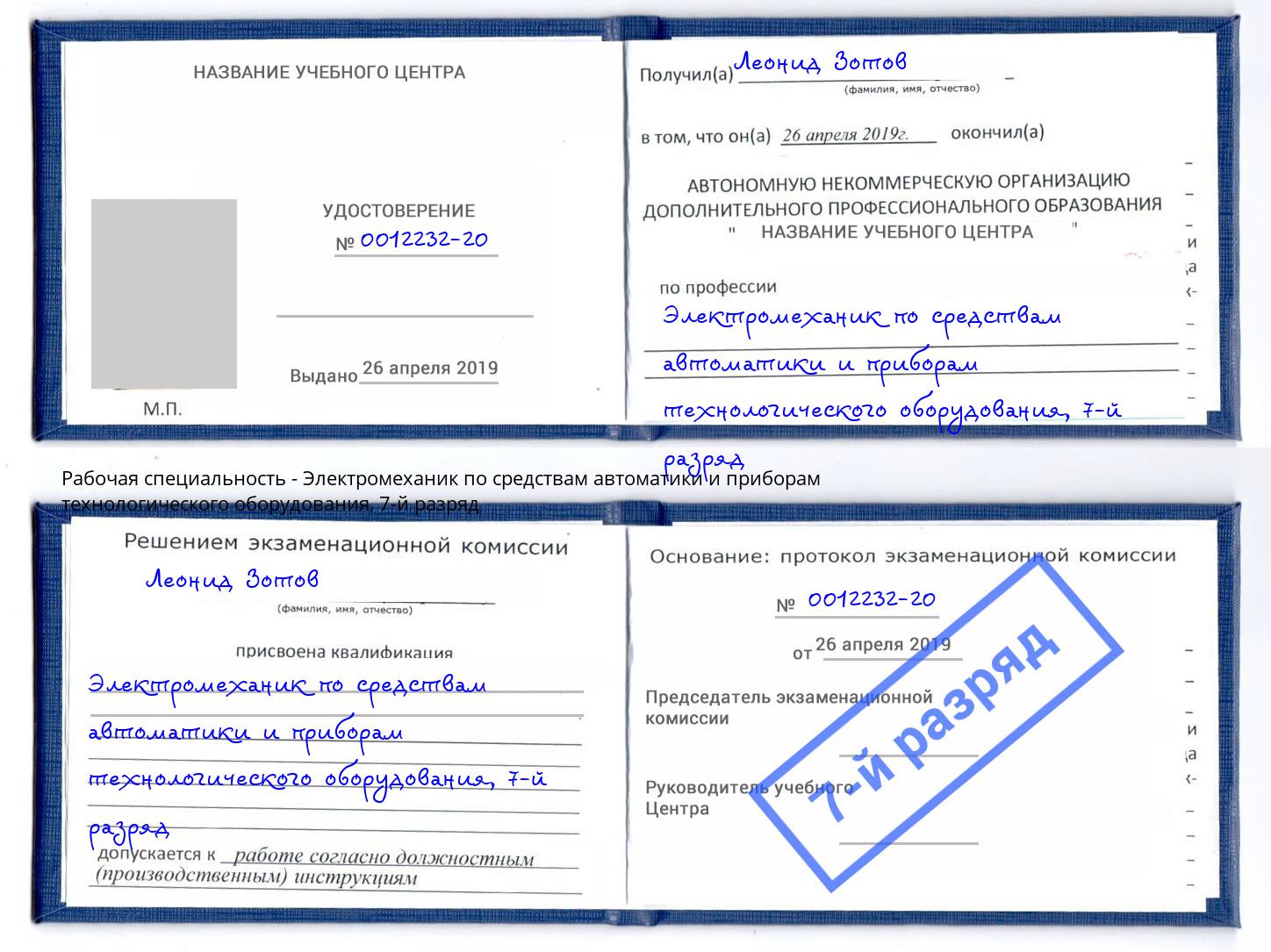 корочка 7-й разряд Электромеханик по средствам автоматики и приборам технологического оборудования Кострома