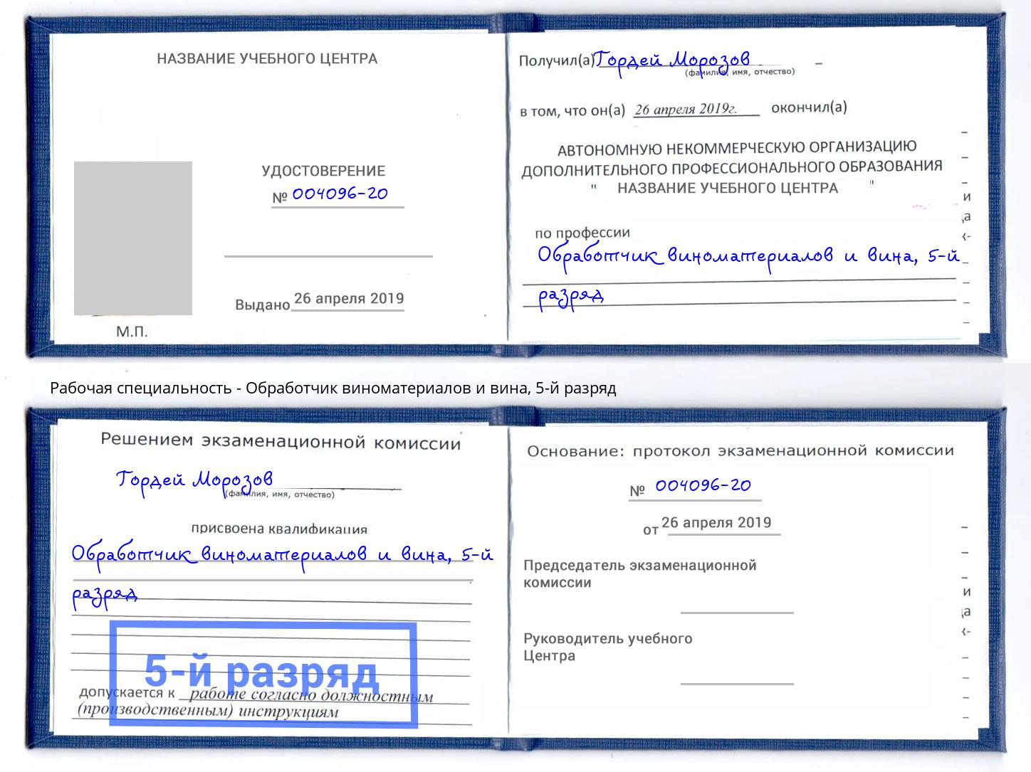 корочка 5-й разряд Обработчик виноматериалов и вина Кострома