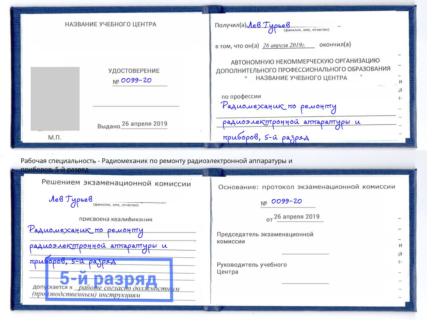 корочка 5-й разряд Радиомеханик по ремонту радиоэлектронной аппаратуры и приборов Кострома