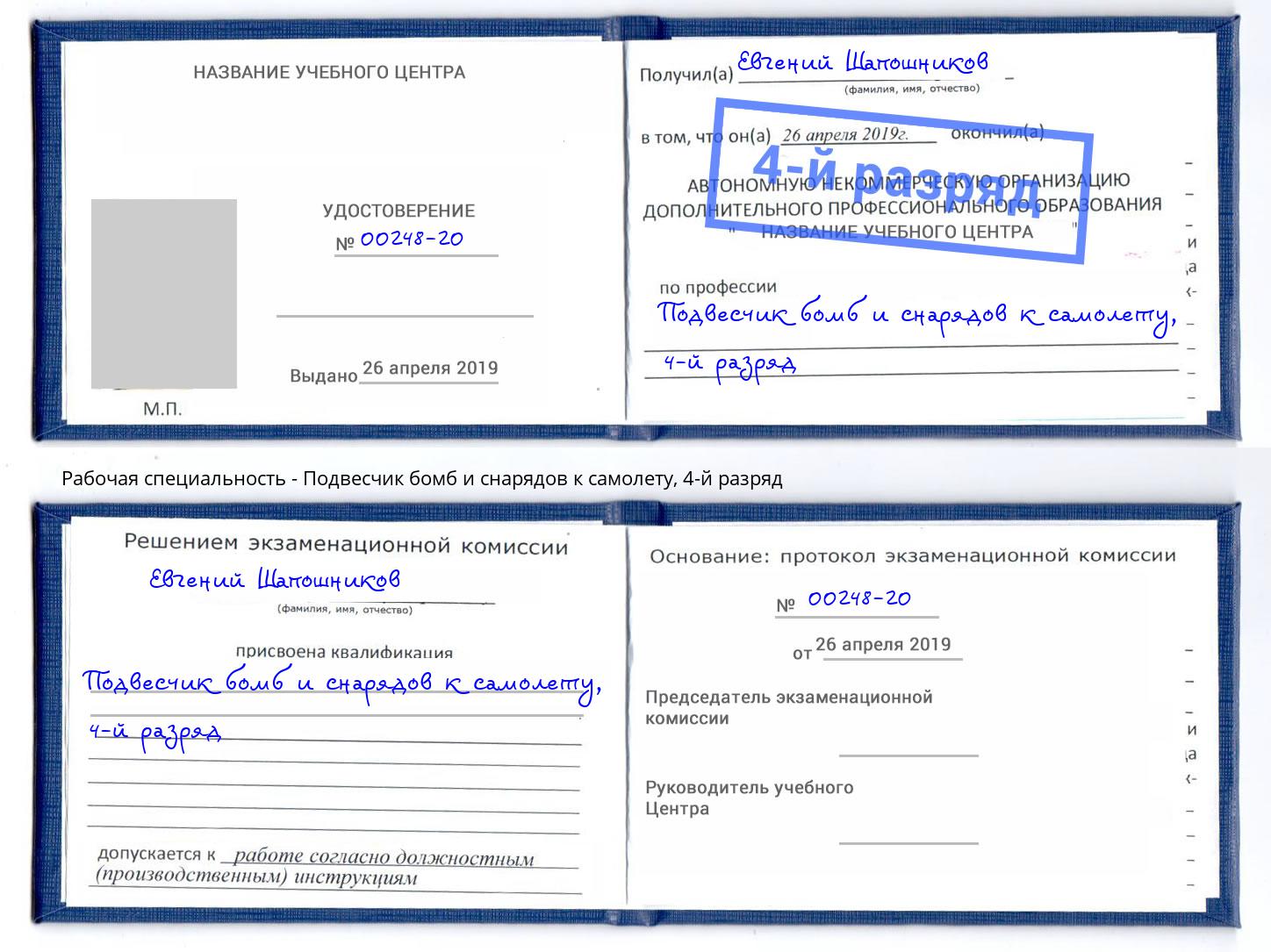 корочка 4-й разряд Подвесчик бомб и снарядов к самолету Кострома