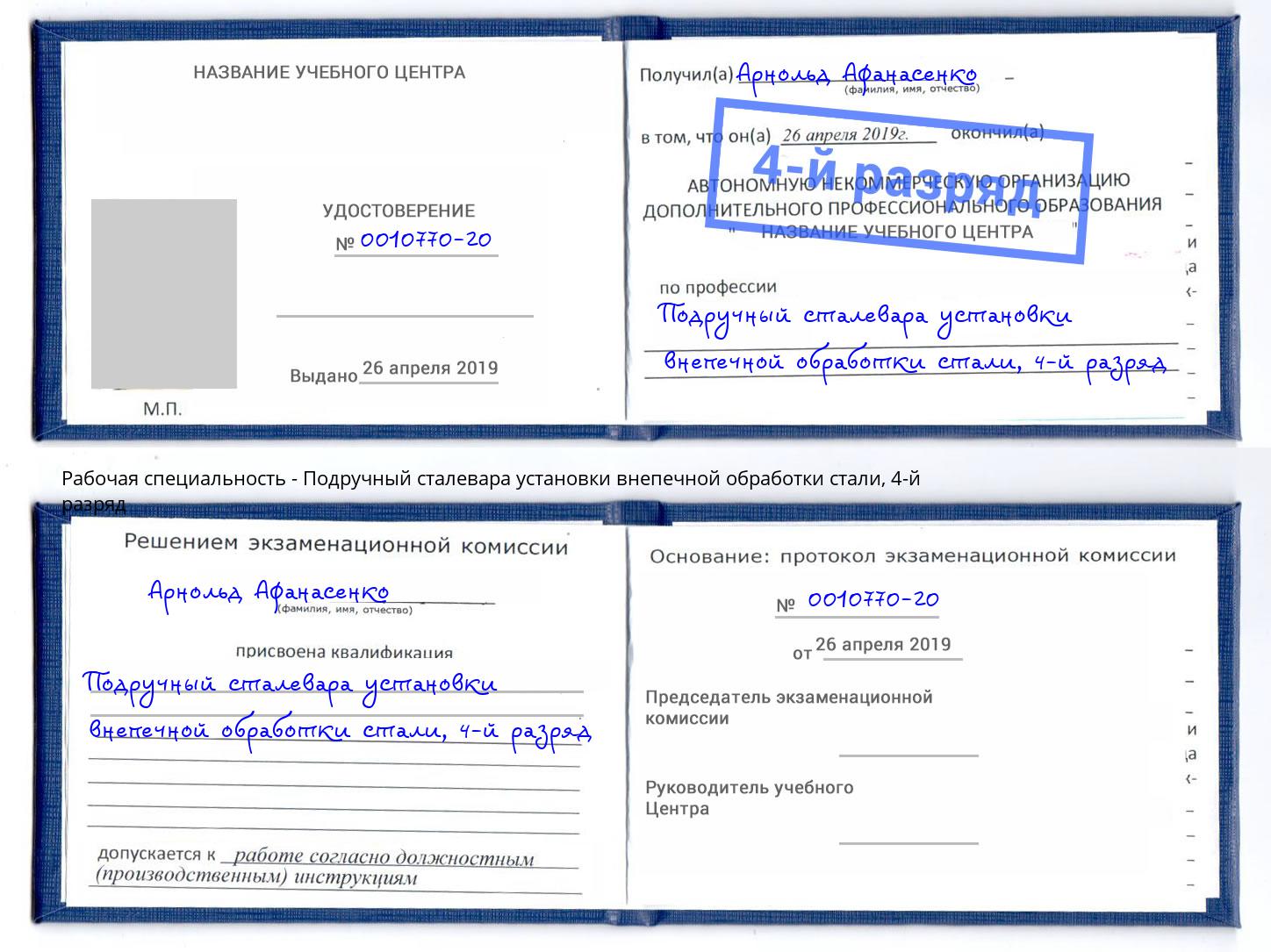 корочка 4-й разряд Подручный сталевара установки внепечной обработки стали Кострома