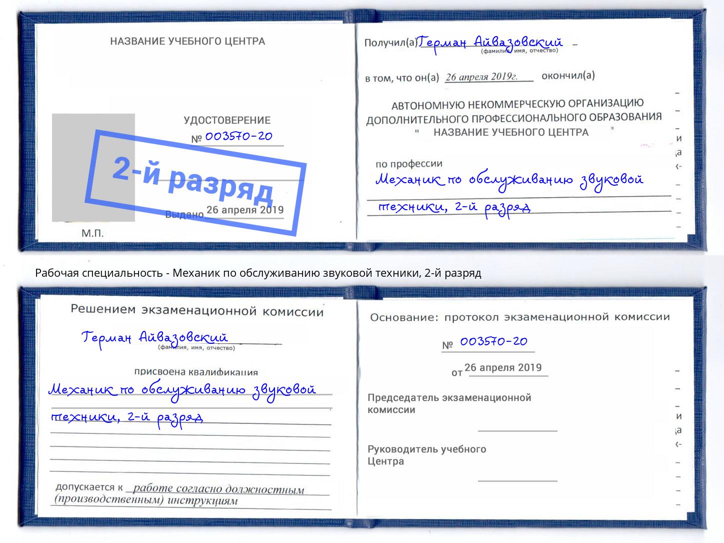 корочка 2-й разряд Механик по обслуживанию звуковой техники Кострома