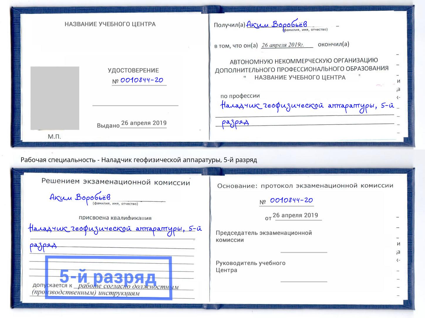 корочка 5-й разряд Наладчик геофизической аппаратуры Кострома
