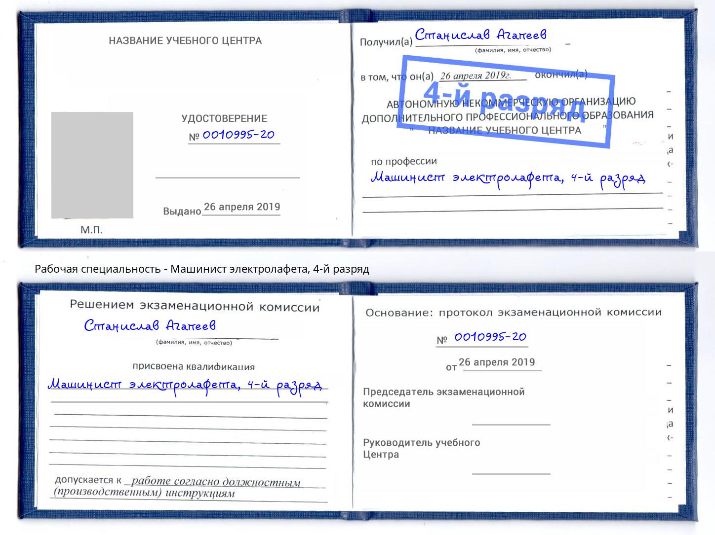 корочка 4-й разряд Машинист электролафета Кострома