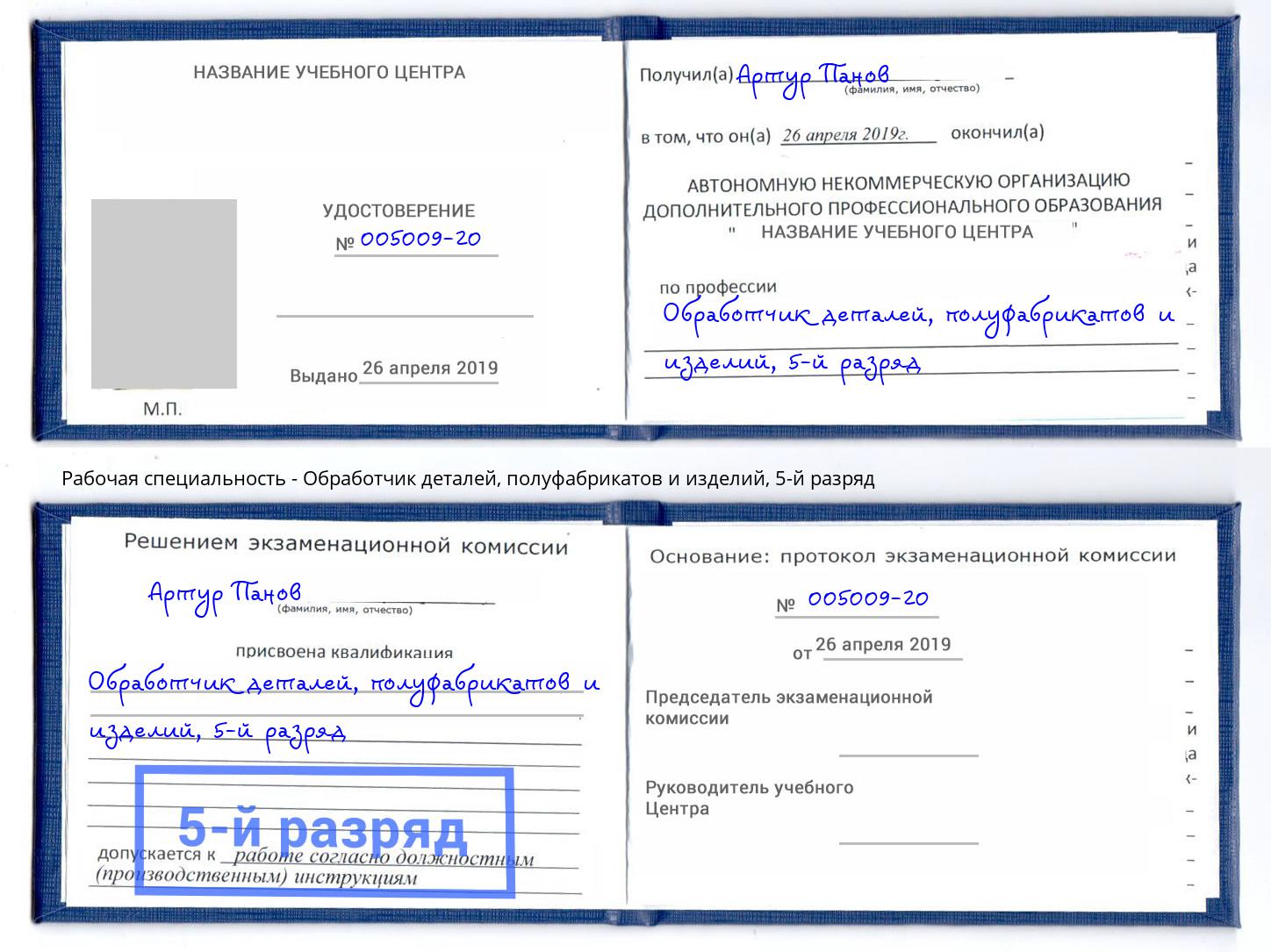 корочка 5-й разряд Обработчик деталей, полуфабрикатов и изделий Кострома