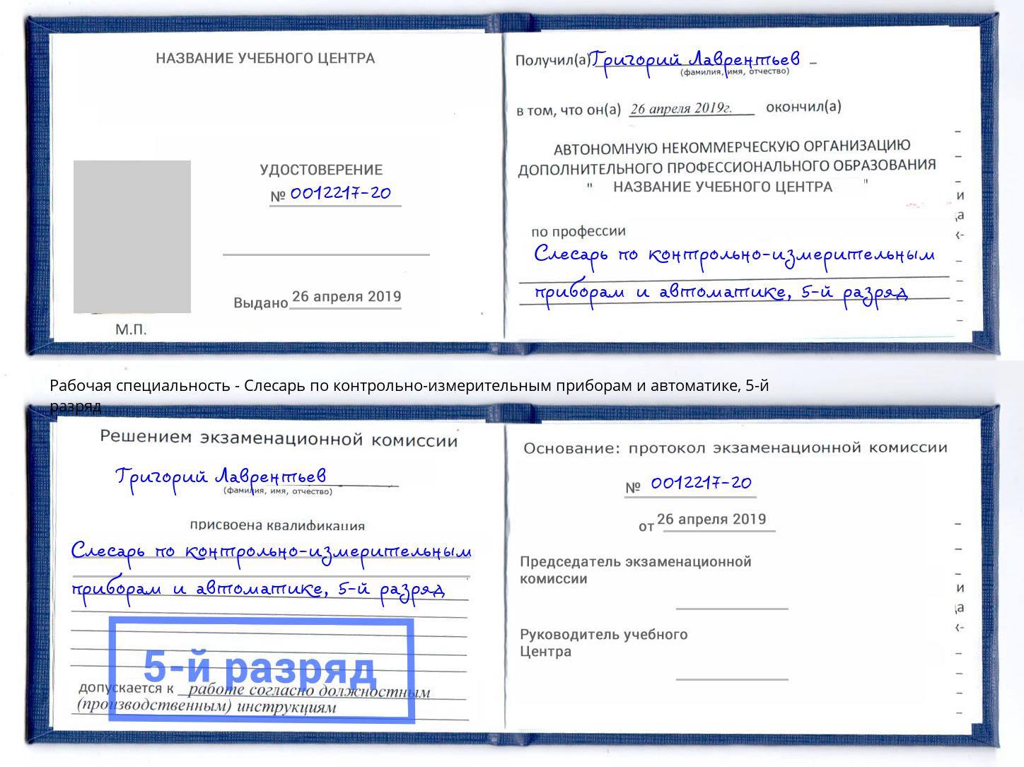 корочка 5-й разряд Слесарь по контрольно-измерительным приборам и автоматике Кострома