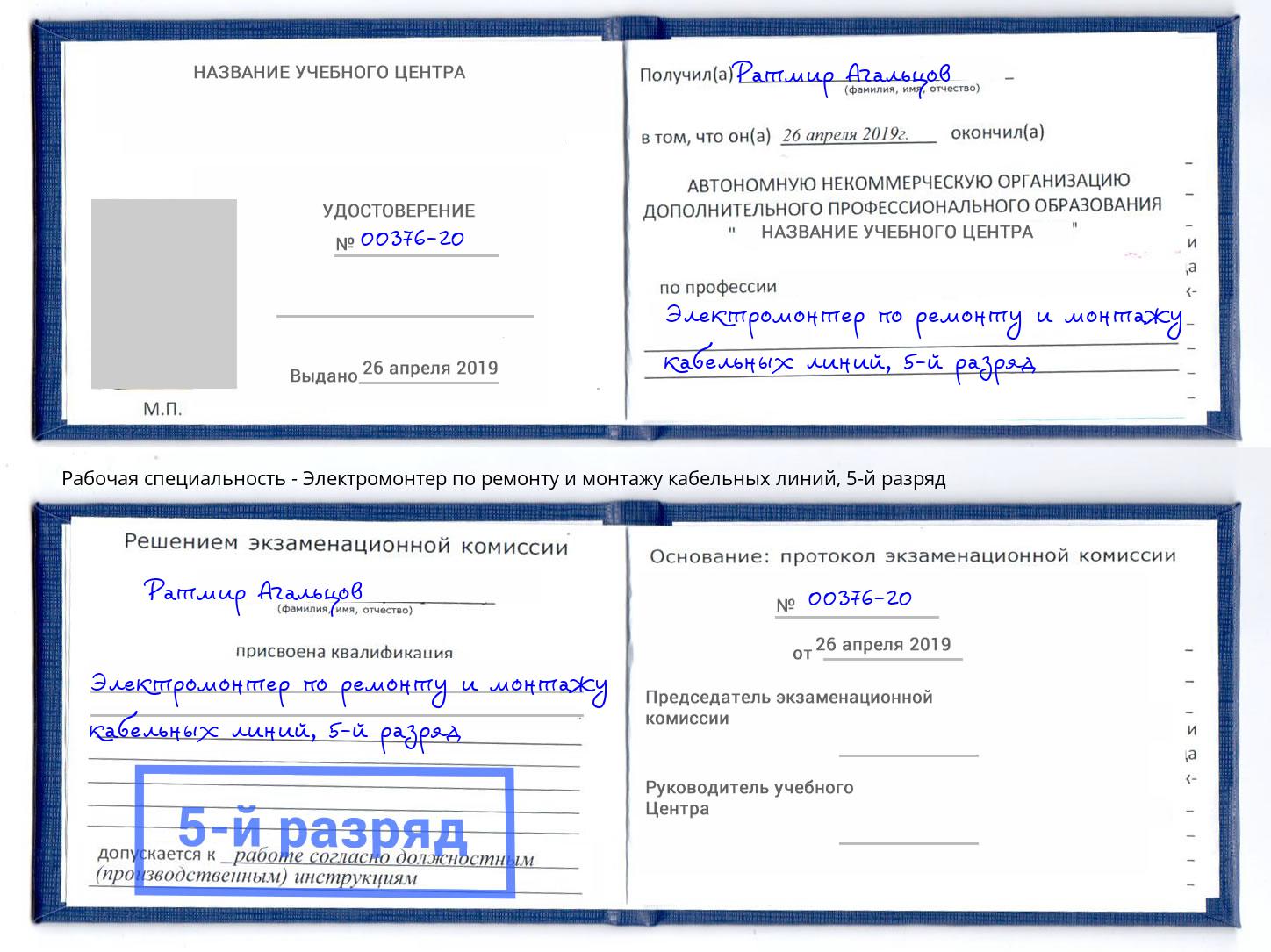 корочка 5-й разряд Электромонтер по ремонту и монтажу кабельных линий Кострома