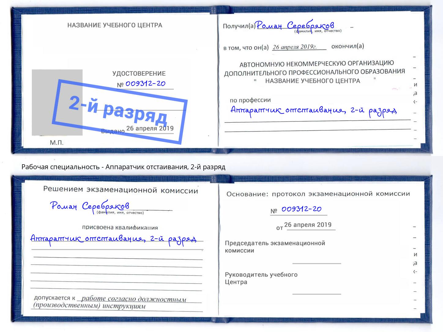 корочка 2-й разряд Аппаратчик отстаивания Кострома