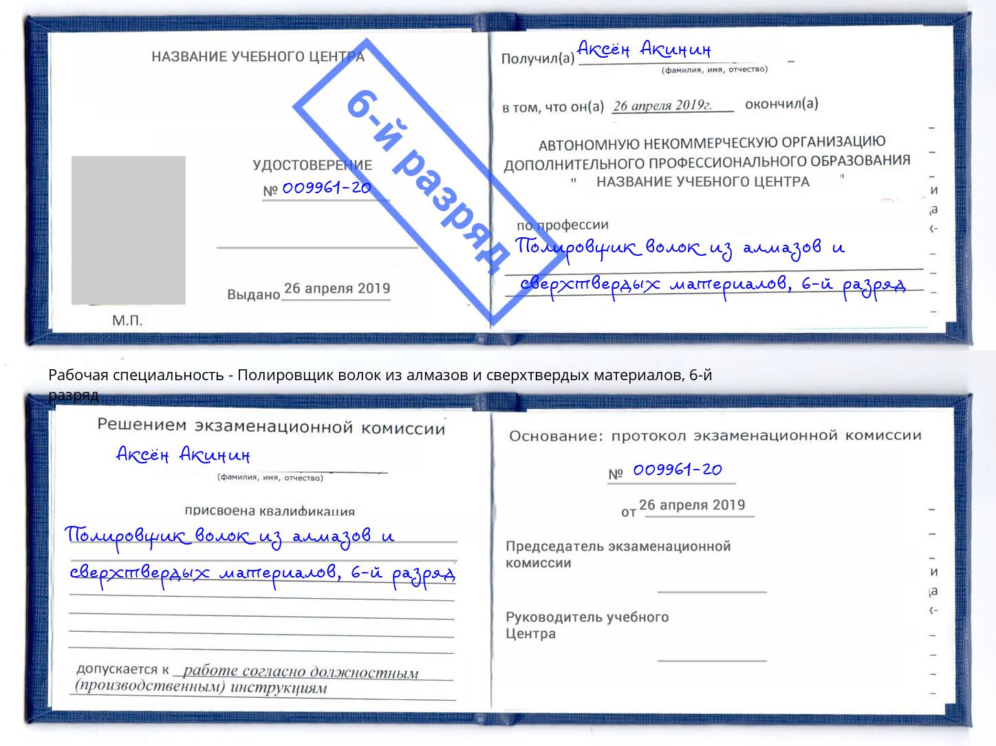 корочка 6-й разряд Полировщик волок из алмазов и сверхтвердых материалов Кострома