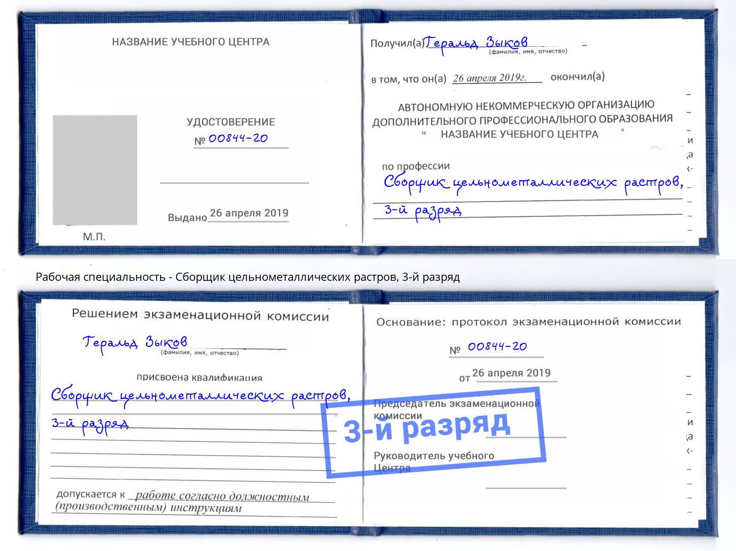 корочка 3-й разряд Сборщик цельнометаллических растров Кострома