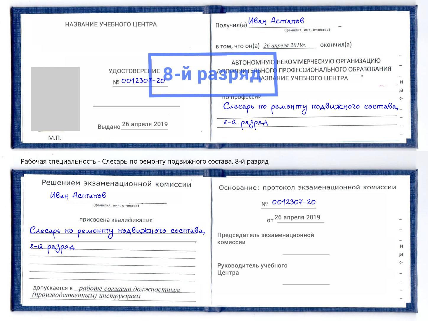 корочка 8-й разряд Слесарь по ремонту подвижного состава Кострома