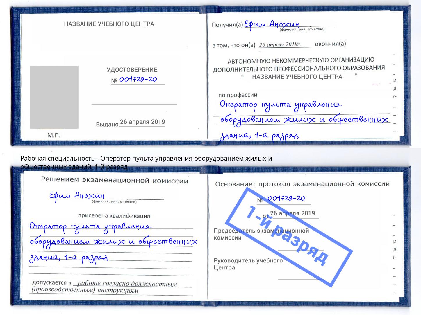 корочка 1-й разряд Оператор пульта управления оборудованием жилых и общественных зданий Кострома