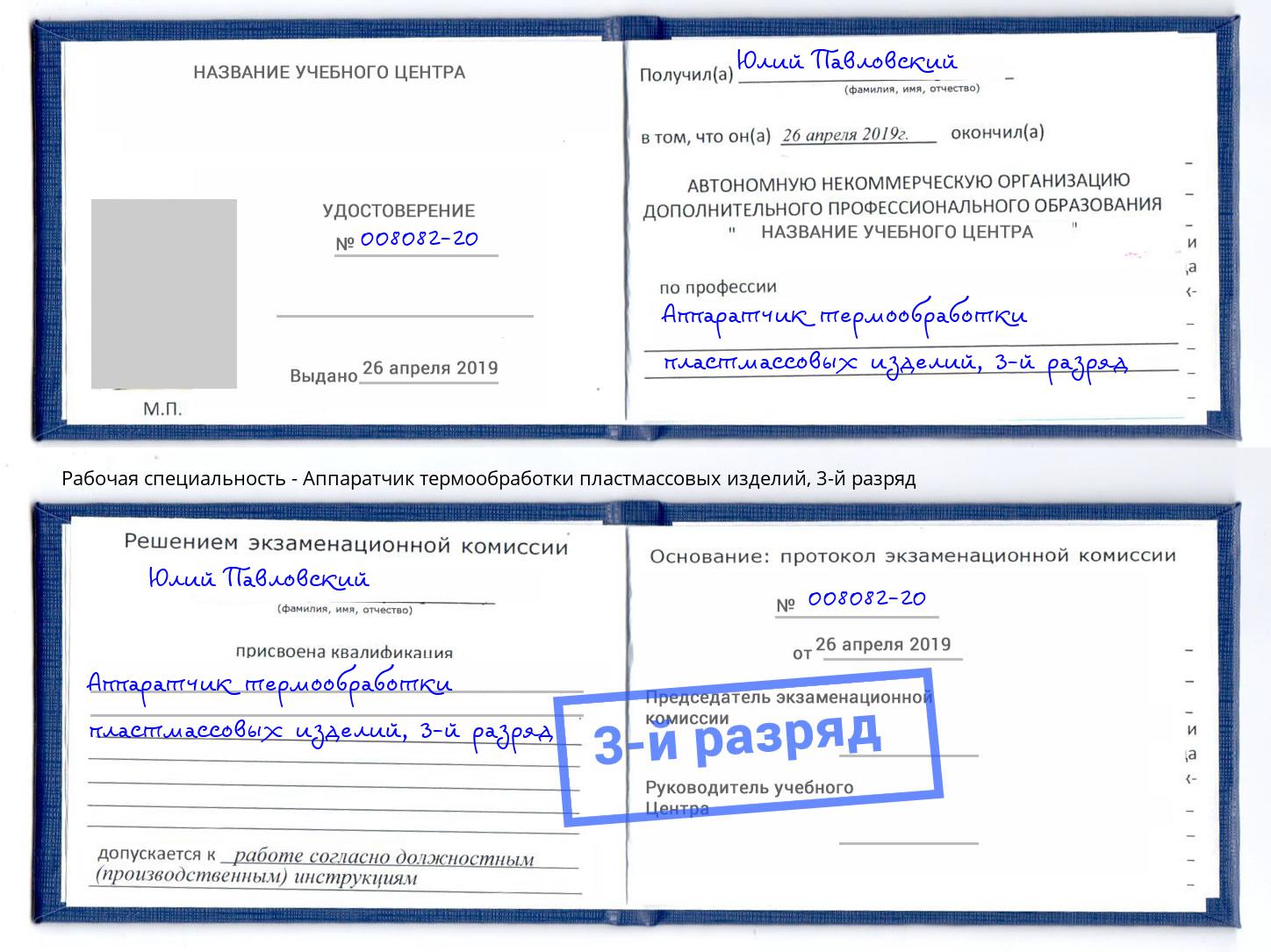 корочка 3-й разряд Аппаратчик термообработки пластмассовых изделий Кострома