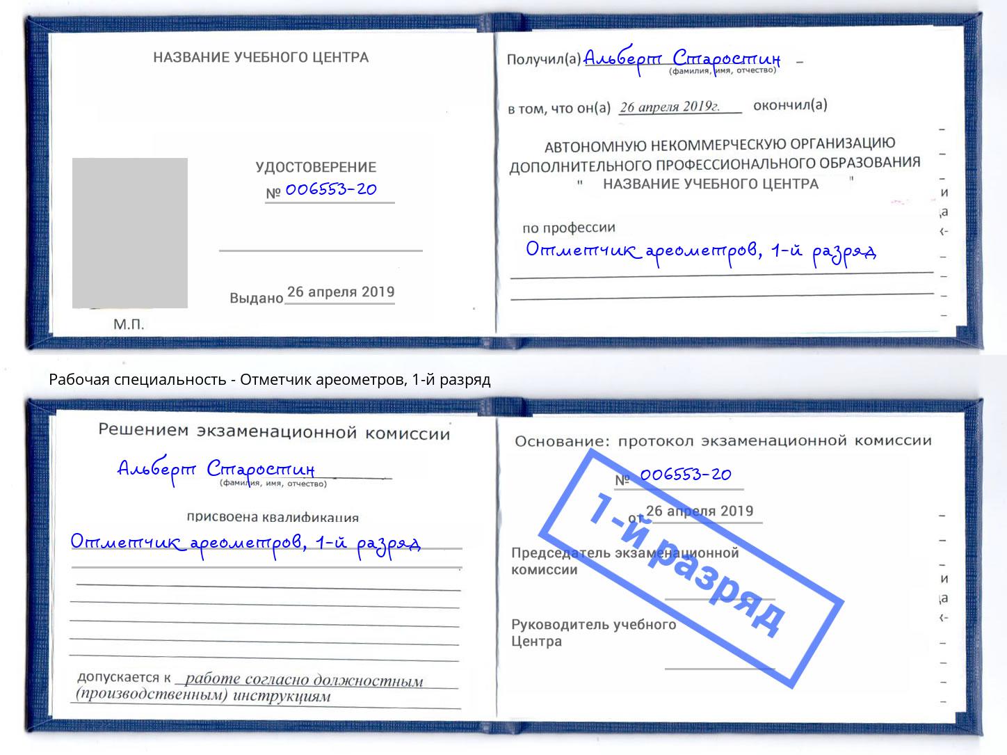 корочка 1-й разряд Отметчик ареометров Кострома