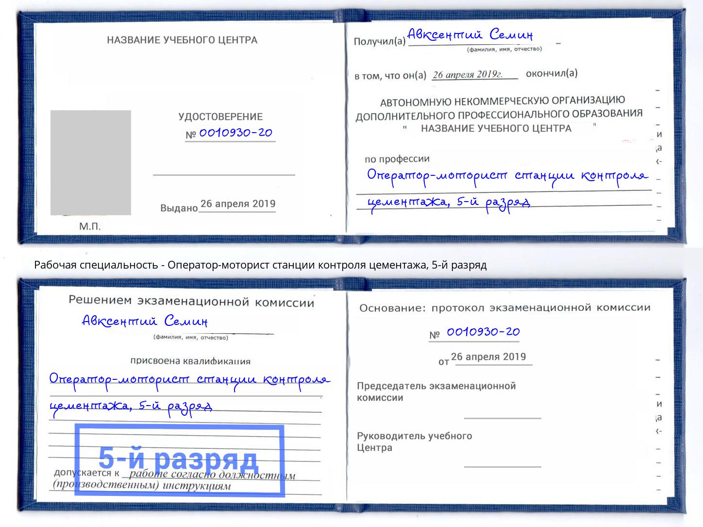 корочка 5-й разряд Оператор-моторист станции контроля цементажа Кострома