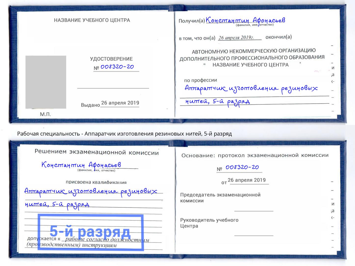 корочка 5-й разряд Аппаратчик изготовления резиновых нитей Кострома