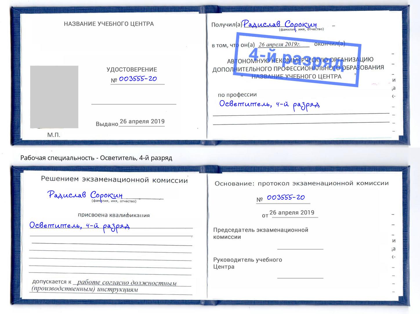 корочка 4-й разряд Осветитель Кострома