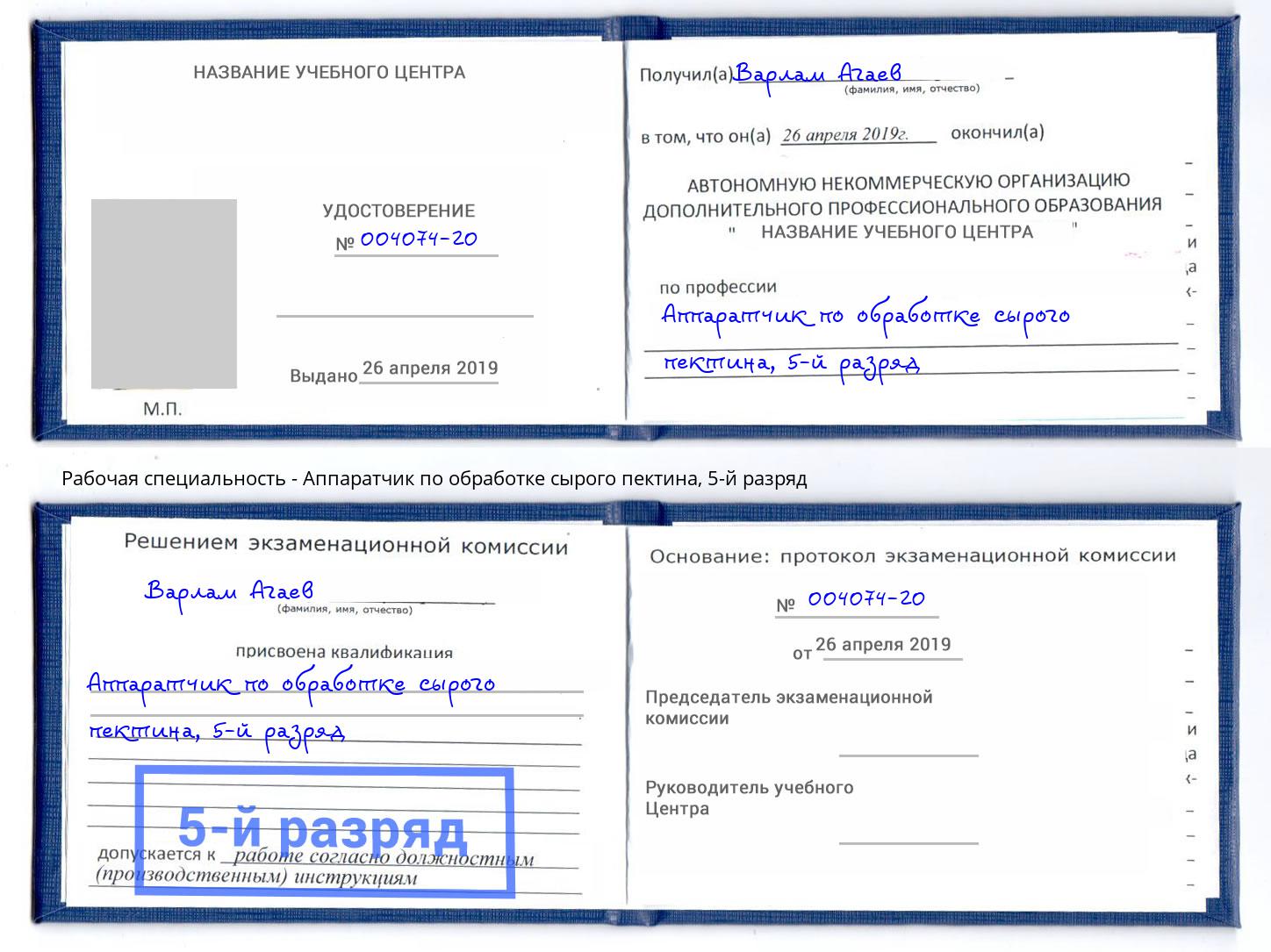 корочка 5-й разряд Аппаратчик по обработке сырого пектина Кострома