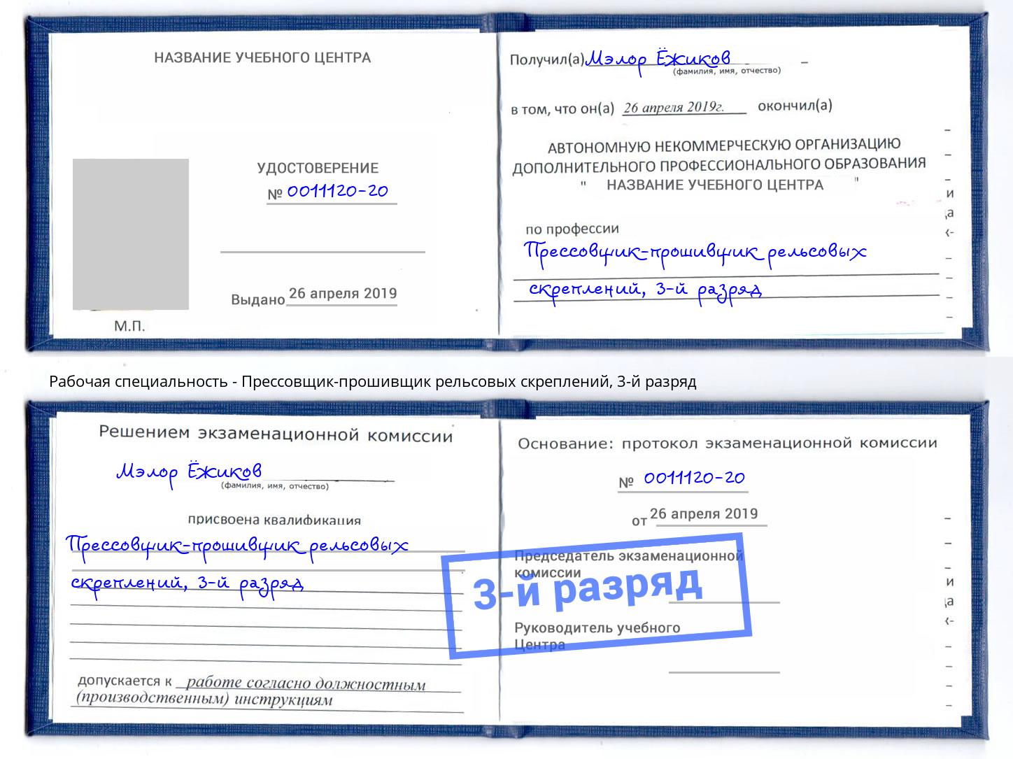 корочка 3-й разряд Прессовщик-прошивщик рельсовых скреплений Кострома