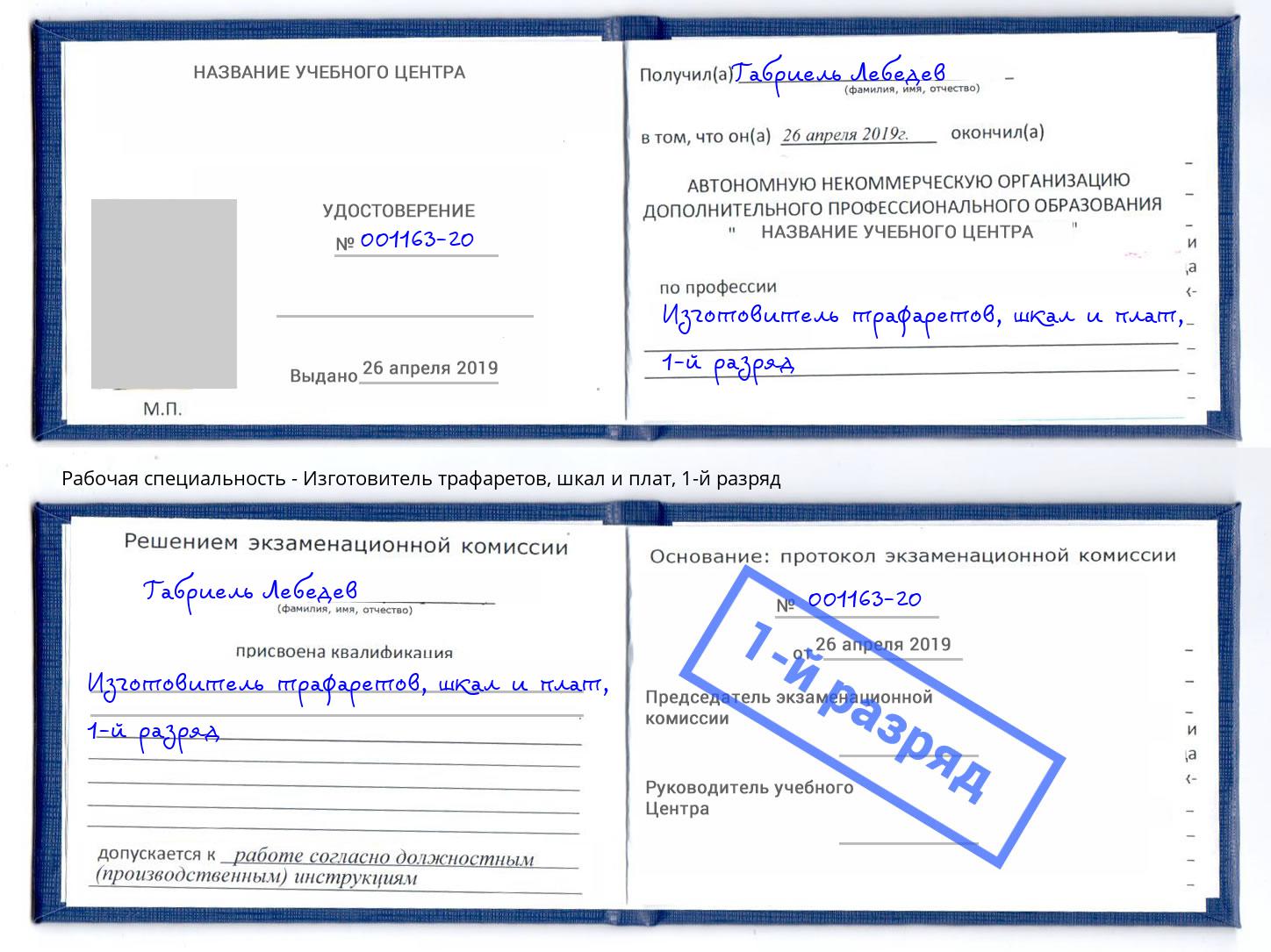 корочка 1-й разряд Изготовитель трафаретов, шкал и плат Кострома