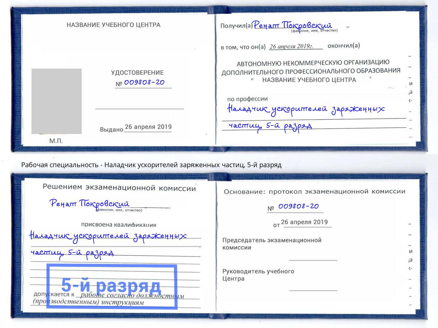 корочка 5-й разряд Наладчик ускорителей заряженных частиц Кострома