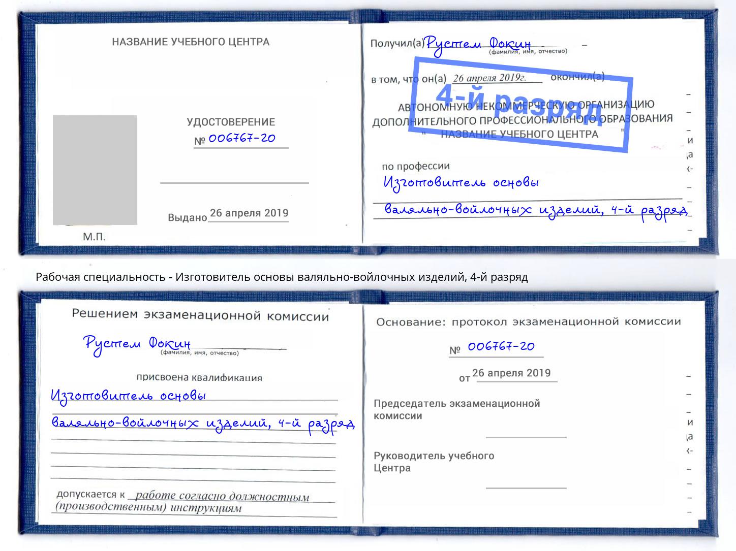 корочка 4-й разряд Изготовитель основы валяльно-войлочных изделий Кострома