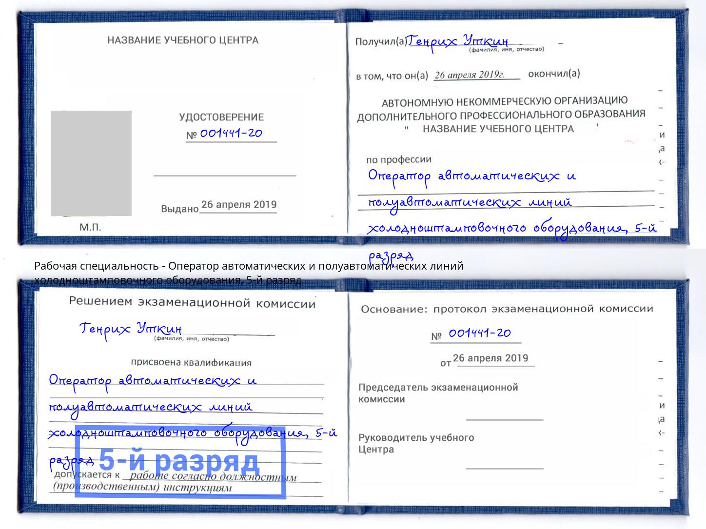 корочка 5-й разряд Оператор автоматических и полуавтоматических линий холодноштамповочного оборудования Кострома