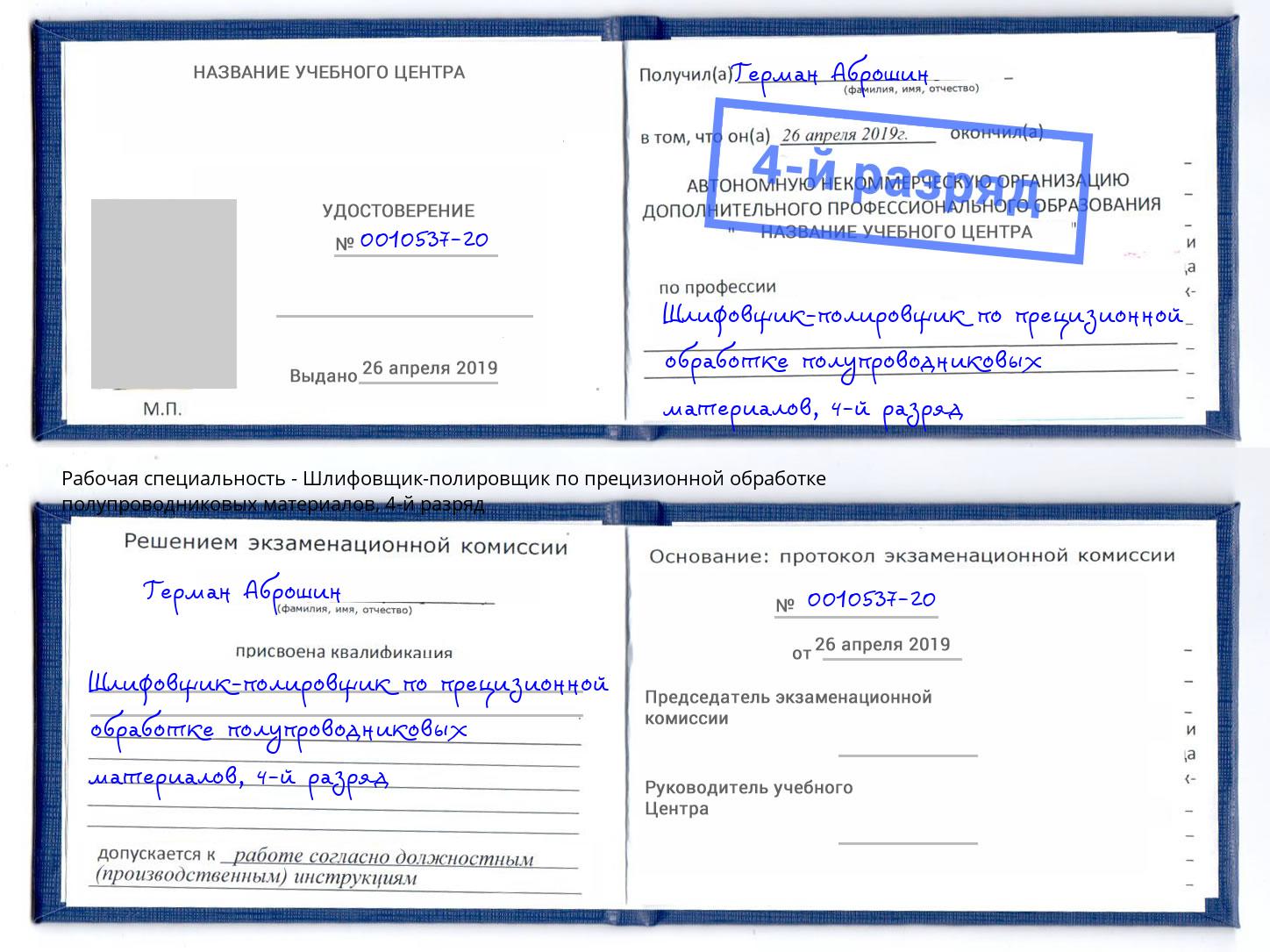 корочка 4-й разряд Шлифовщик-полировщик по прецизионной обработке полупроводниковых материалов Кострома