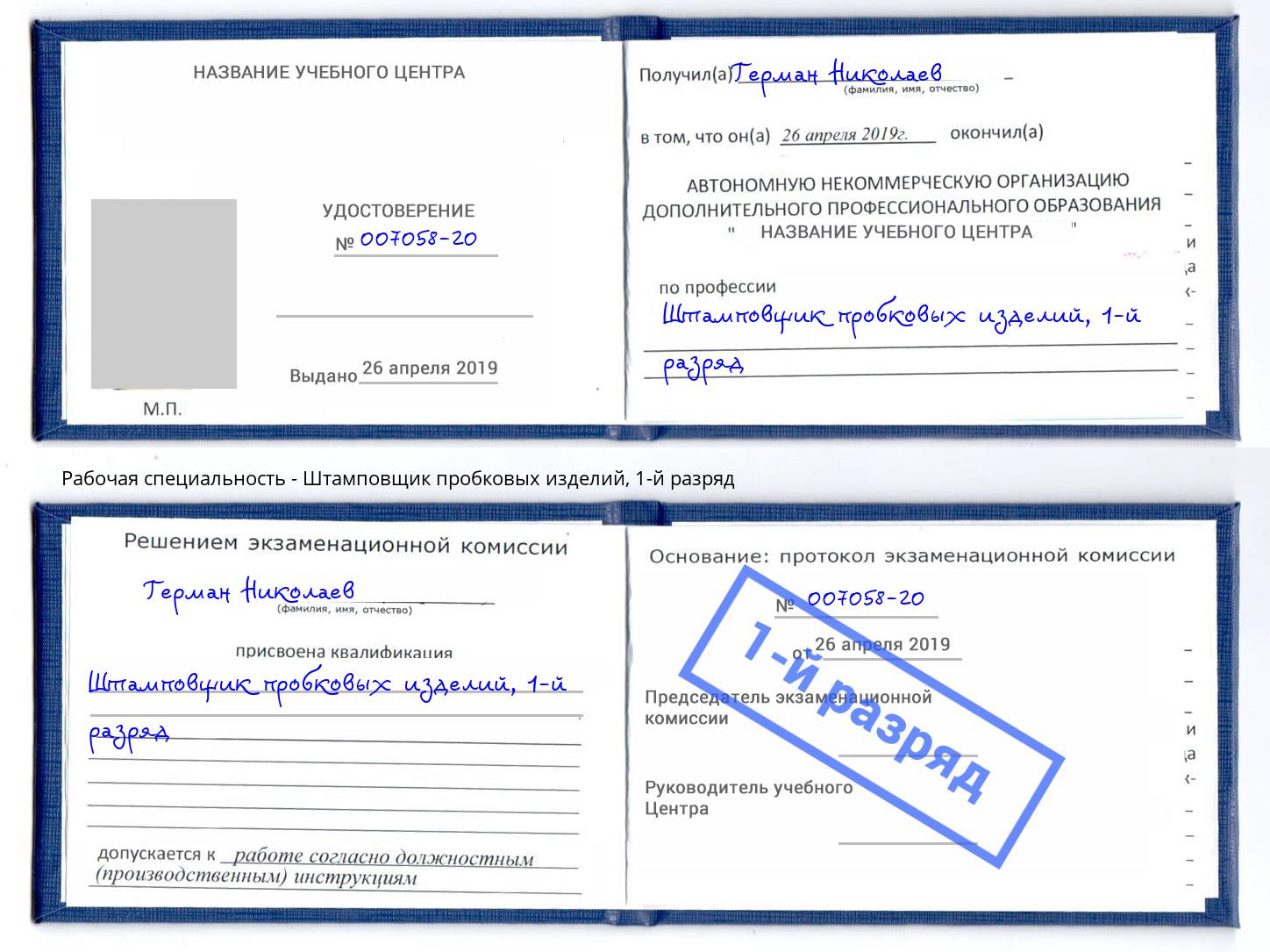 корочка 1-й разряд Штамповщик пробковых изделий Кострома