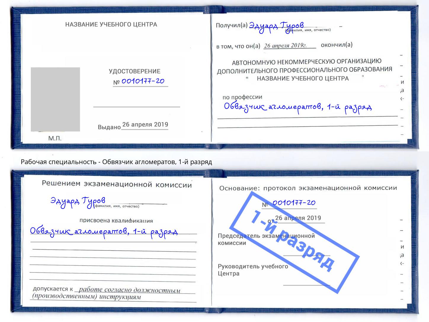 корочка 1-й разряд Обвязчик агломератов Кострома