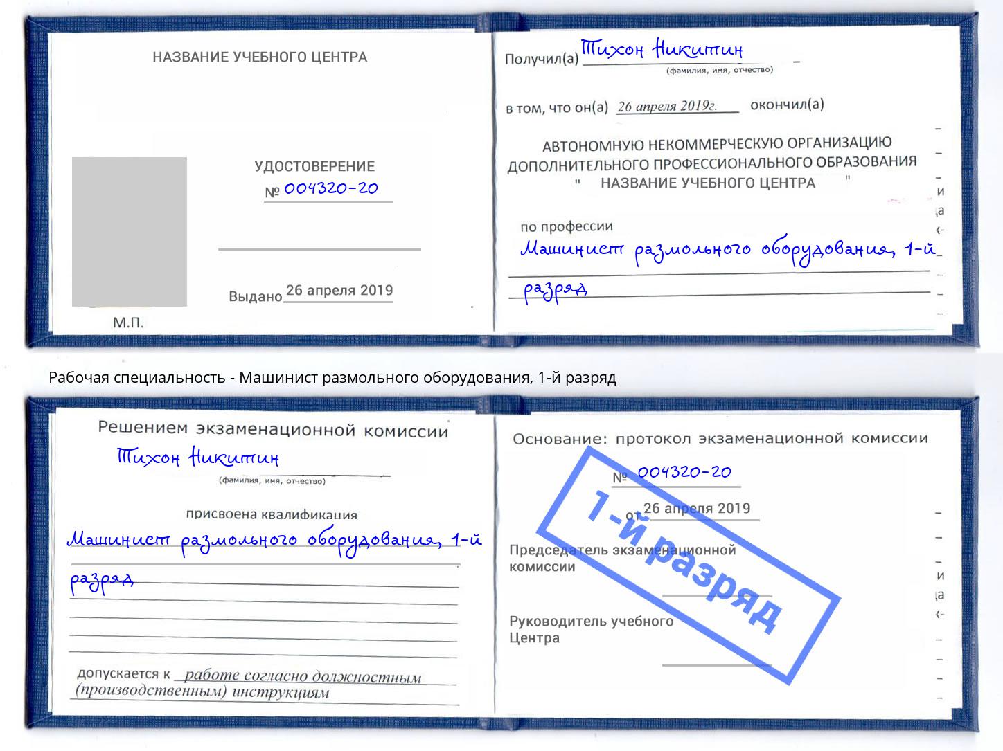 корочка 1-й разряд Машинист размольного оборудования Кострома