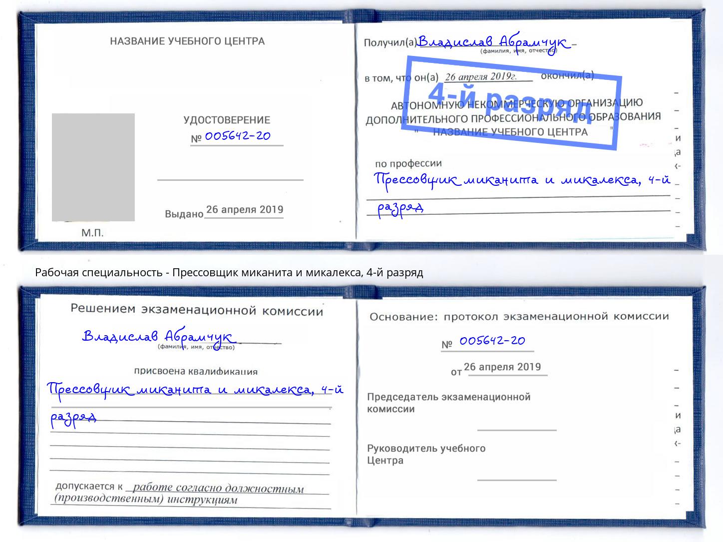 корочка 4-й разряд Прессовщик миканита и микалекса Кострома