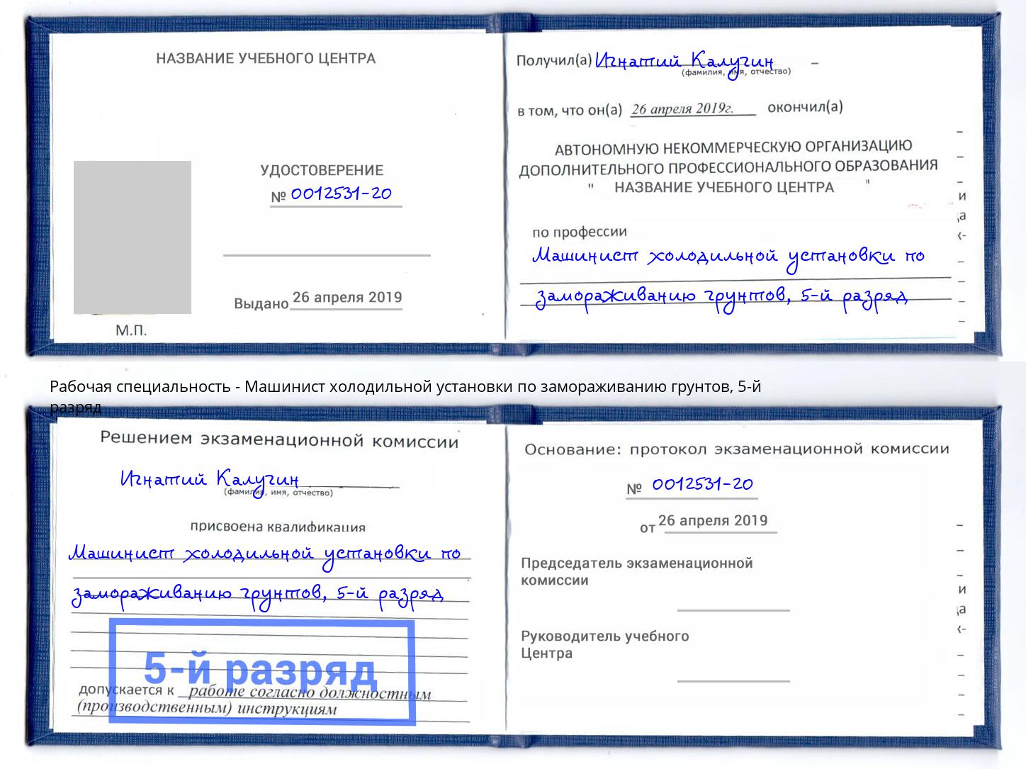 корочка 5-й разряд Машинист холодильной установки по замораживанию грунтов Кострома